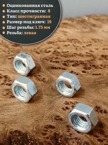 Гайка левая резьба М12 высокопрочная к.п.8 ОЦ DIN934,10 шт. фото 3