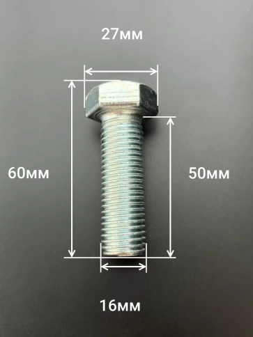 Болт оцинкованный М16х50 DIN933 10 шт. фото 2
