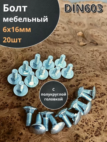 Болт мебельный полукруглая головка ОЦ DIN 603,20 шт. фото 61