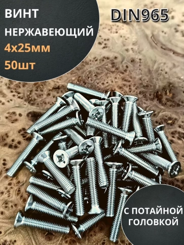 Винт нержавеющий 4х25 мм DIN 965 с потайной головкой ,50 шт фото 1